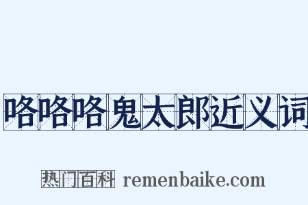 咯咯咯鬼太郎近义词是什么意思的图片